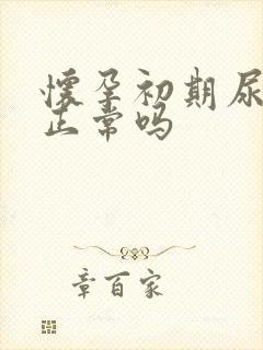 怀孕初期尿不黄正常吗