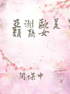 亚洲 欧美 另类 熟女