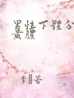 男性下体分泌流黄脓