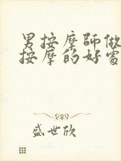 男按摩师做乳房按摩的好处和坏处