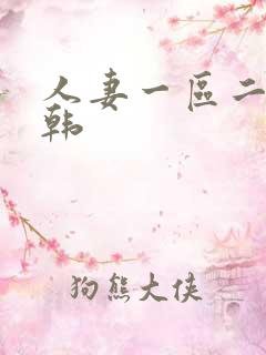 人妻一区二区日韩