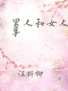 男人和女人干那事