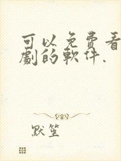 可以免费看电视剧的软件.