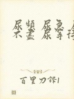 尿频 尿急 尿不尽 尿等待