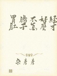 胃肠不好经常拉肚子怎么才能调理好