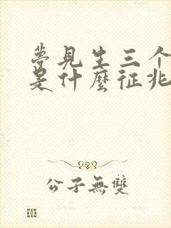 梦见生三个男孩是什么征兆