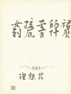 女孩子的裙子下到底有什么