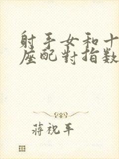 射手女和十二星座配对指数