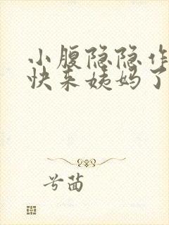 小腹隐隐作痛是快来姨妈了吗