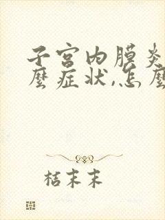 子宫内膜炎是什么症状,怎么治疗