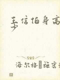 王信伯身高是多少