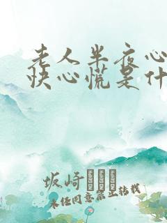 老人半夜心跳加快心慌是什么原因