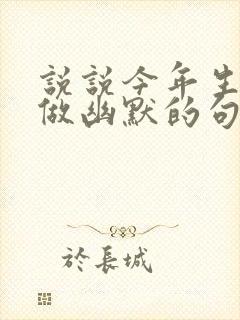 说说今年生意难做幽默的句子