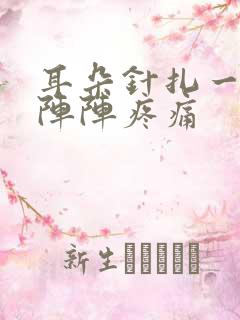 耳朵针扎一样一阵阵疼痛