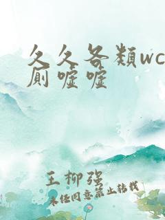 久久各类wc女厕嘘嘘