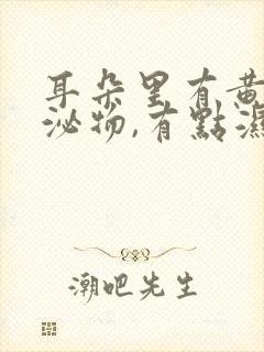 耳朵里有黄色分泌物,有点湿