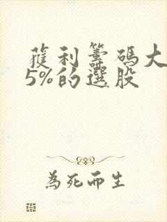 获利筹码大于95%的选股