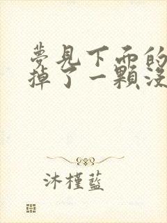 梦见下面的大牙掉了一颗没有出血