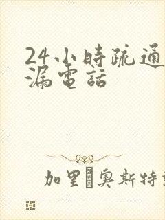 24小时疏通地漏电话