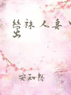 丝袜 人妻 中出