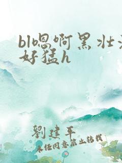 bl嗯啊黑壮汉好猛h