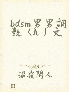 bdsm男男调教〈h丿文