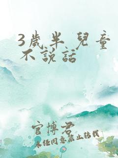 3岁半 儿童 不说话