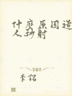 什么原因造成男人秒射