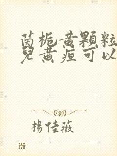 茵栀黄颗粒新生儿黄疸可以吃吗