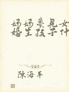 妈妈梦见女儿未婚生孩子什么意思