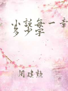 小说每一章大概多少字