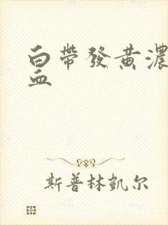 白带发黄浓稠带血