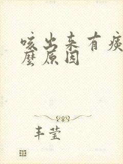 咳出来有痰是什么原因