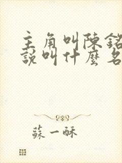 主角叫陈铭的小说叫什么名字