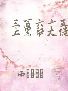 三百六十五天爱上黑帮大佬