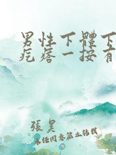 男性下体下长硬疙瘩一按有痛