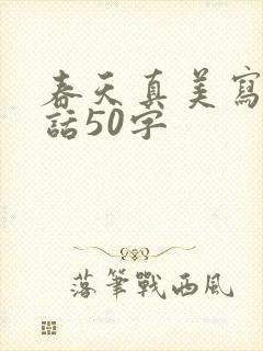 春天真美写一段话50字