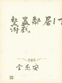 整蛊邻居1下载游戏