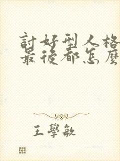 讨好型人格的人最后都怎么样了