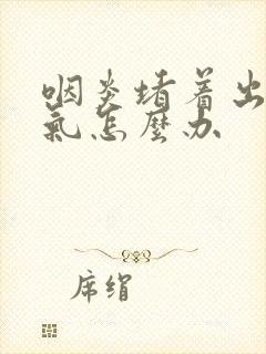 咽炎堵着出不来气怎么办