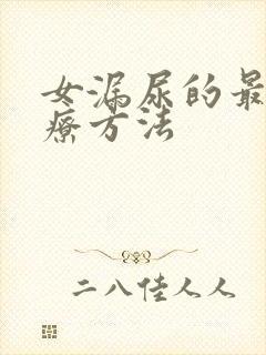 女漏尿的最佳治疗方法