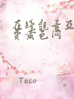 在线观看亚洲免费黄色网