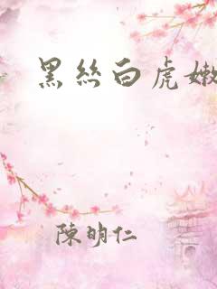 黑丝白虎嫩
