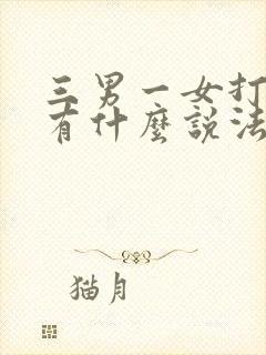 三男一女打麻将有什么说法