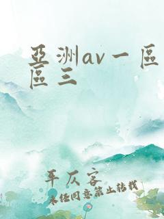 亚洲av一区二区三