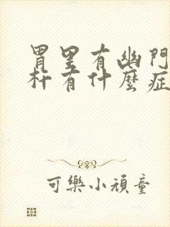 胃里有幽门螺旋杆有什么症状