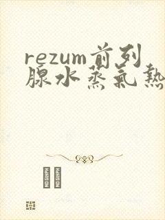 rezum前列腺水蒸气热疗消融手术