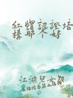 红帽认证培训机构哪个好