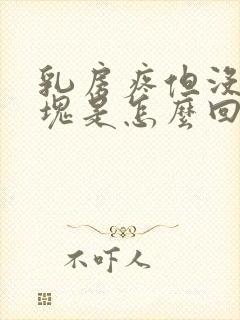 乳房疼但没有肿块是怎么回事