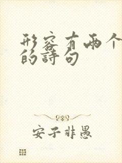 形容有两个女儿的诗句